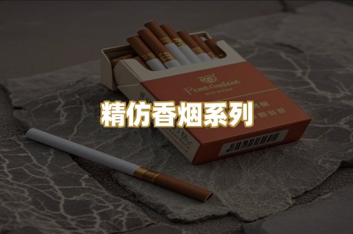 精仿香烟系列