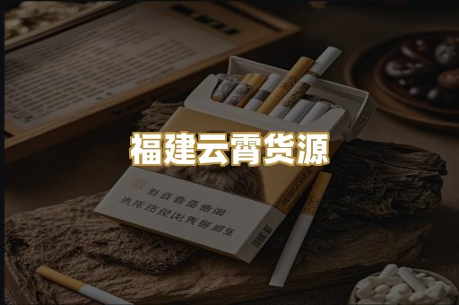 福建云霄货源